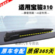 納仕達適用寶駿310后雨刮器310W原裝專(zhuān)用原廠(chǎng)汽車(chē)后窗雨刷片條搖臂總成 后雨刷一支 寶駿310W/2017-2022年