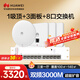 華為全屋WiFi6套裝1吸頂ap面板+3雙網(wǎng)口86AP面板+8口POE交換機家用無(wú)線(xiàn)千兆AC+AP路由器一拖四企業(yè)組網(wǎng)