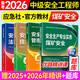 備考2025年 中級(jí)注冊(cè)安全工程師教材應(yīng)急管理出版社官方教材  注安師教材 優(yōu)路教育網(wǎng)課視頻題庫建筑施工其他化工金屬煤礦安全 【煤礦安全4科】教材+視頻/題庫