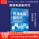 【正版包郵】跨境電商新時(shí)代：自學(xué)亞馬遜、Temu、SHEIN、TikTok底層運營(yíng)邏輯+必備出海知識 縱雨果 著(zhù) 新華書(shū)店旗艦店電子商務(wù)圖書(shū)書(shū)籍 圖書(shū)