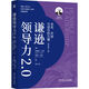 謙遜領(lǐng)導力2.0：關(guān)系、開(kāi)放與信任的力量 原書(shū)第2版 捋清和所有人的關(guān)系 掌握構建關(guān)系的羅盤(pán)