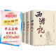 【全4冊】西游記+紅樓夢+水滸傳+三國演義 四大名著原著全本加厚版世界經(jīng)典文學(xué)中小學(xué)課外閱讀