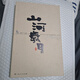 山河歲月 胡蘭成 廣西人民出版社（二手九成新可開(kāi)發(fā)票）本冊紙簽