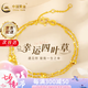 中國(guó)黃金四葉草黃金手鏈女款足金手鏈七夕情人節(jié)禮物送女友老婆媽媽結(jié)婚 幸運(yùn)四葉草足金手鏈+情人節(jié)禮盒-2.00