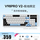 VGN【新品】V98Pro V3極地狐軸 三?？椭苹瘷C械鍵盤(pán)電競游戲辦公長(cháng)續航低延遲 全鍵熱插拔 gasket結構 V98Pro-V2 凱華極地狐軸 限定款