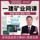 環(huán)球網(wǎng)校 一建礦業(yè)教材2026網(wǎng)課 一級建造師考試歷年真題 礦業(yè)實(shí)務(wù)課件講義 視頻課程 習題庫 精講班【視頻課程+講義下載+題庫】無(wú)教材 一建礦業(yè)實(shí)務(wù)【單科】高爾新老師