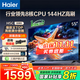 海爾（Haier）電視H5C 8核CPU超硬核 144HZ高刷 WiFi6 一級能效智慧屏彩電液晶4K護(hù)眼超薄游戲電視機(jī) 55英寸 爆款新品144HZ 8核CPU 3+32GB