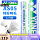 YONEX尤尼克斯羽毛球耐打飛行穩定AS05比賽用球yy擊球感A+ AS05【特好鴨毛】2速 1筒