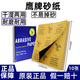 鷹牌砂正品鷹牌砂紙水磨干磨拋光砂紙耐水沙皮打磨工具600目2000目超細 鷹牌1500目 (10張)