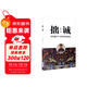 拙誠（曾國藩生平與思想智慧精要）巧詐不如拙誠！學(xué)曾國藩，這一本書(shū)足夠了！