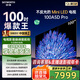 創(chuàng)維電視100英寸 100A5D Pro 4K高清無反光 100吋miniled 1152分區(qū)液晶平板電視機(jī) 家電國(guó)家補(bǔ)貼20% 100英寸 電視一級(jí)能效 以舊換新【免費(fèi)安裝】