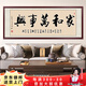 六畫(huà)家和萬(wàn)事興字畫(huà)新中式客廳沙發(fā)背景墻裝飾畫(huà)辦公室掛畫(huà)已裝裱牌匾 家和萬(wàn)事興-和諧款 48*148cm宣紙+典雅紅褐實(shí)木框