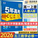 高中五三高一上冊(cè)必修一2026版五年高考三年模擬必修第一冊(cè)人教版205秋新版科目自選全國(guó)通用新教材曲一線(xiàn)5年高考3年模擬53必修1 數(shù)學(xué)必修一 人教A版