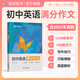 蝶變學(xué)園初中英語(yǔ)滿(mǎn)分作文寫(xiě)作指導訓練2026中考 蝶變英語(yǔ)語(yǔ)法全解與訓練 初一初二初三中考英語(yǔ)詞匯同步默寫(xiě)滿(mǎn)分作文 語(yǔ)法全解與訓練 英語(yǔ)滿(mǎn)分范文語(yǔ)句素材 【寫(xiě)作提升】初中英語(yǔ)滿(mǎn)分作文