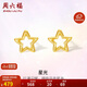 周六福黃18K金耳釘女彩金星星耳釘耳飾生日禮物 C0912354 一對(duì)