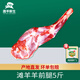 灘羊鮮生 寧夏灘羊肉 生鮮羊肉禮盒羊前腿5斤新鮮羔羊腿燒烤火鍋食材清真