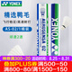 YONEX尤尼克斯羽毛球比賽專用球as9訓(xùn)練yy12只裝 AS02 特選鴨毛 （2速） 1筒
