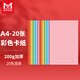美邦祈富彩色卡紙A4硬卡紙兒童幼兒園手工diy材料200g加厚白黑紅美術(shù)專(zhuān)用折疊紙荷蘭白卡混色20張20色
