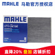 馬勒（MAHLE）活性炭空調濾芯格濾清器過(guò)濾網(wǎng)吉普福特林肯奔馳汽車(chē)配件保養專(zhuān)用 JEEP大切諾基 11-21款