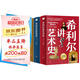 希利爾講世界地理+世界史+藝術(shù)史（全3冊(cè)套裝 高清彩色插圖新版）完全遵循原作無(wú)刪減翻譯，人文百科經(jīng)典