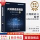 【新華書(shū)店正版】大規模語(yǔ)言模型 從理論到實(shí)踐 第2版 第二版 大語(yǔ)言模型預訓練數據構建 預訓練有監督微調獎勵建模強化學(xué)習 圖書(shū)