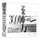 藝術(shù)三萬(wàn)年（新版） 全彩精裝典藏版 一部人類(lèi)藝術(shù)創(chuàng  )造力跨越時(shí)空的故事