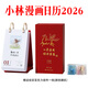 小林漫畫(huà)日歷2026 一馬當先 好運連連 小林漫畫(huà)林帝浣繪治愈系馬年日歷 小林漫畫(huà)日歷2026馬年日歷