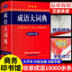 成語(yǔ)大詞典 單色本 商務(wù)印書(shū)館 成語(yǔ)詞典大全小學(xué)生初中生初中高中工具書(shū)專(zhuān)用正版多功能中國中華漢語(yǔ)常用新華字典大全帶解釋四字詞語(yǔ)大辭典