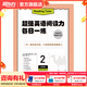 新東方超強(qiáng)英語閱讀力 每日一讀（全三級(jí) 共24冊）每天一個(gè)好故事，培養(yǎng)超強(qiáng)英語閱讀力 6-14歲 one story a day 每日一練2（五年級(jí)）