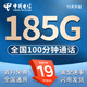 中國(guó)電信流量卡電信無(wú)限速流量卡5G手機(jī)卡電話卡全國(guó)通用低月租不限速純上網(wǎng)卡無(wú)合約 電信卡-19元185G+100分鐘超長(zhǎng)套餐全國(guó)通用