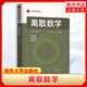 離散數學(xué) 第6版 耿素云 屈婉玲 張立昂 離散數學(xué)教材 數理邏輯 組合分析初步 代數結構 清華大學(xué)出版社鳳凰新華書(shū)店旗艦店 正版正貨 新華書(shū)店