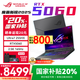 ROG【國家補(bǔ)貼20%】魔霸新銳 2025 重磅新品 16英寸星云屏專業(yè)電競游戲本筆記本電腦 Ultra7-255HX/RTX5060 官方標(biāo)配：16G內(nèi)存+1T固態(tài) 2.5K 165Hz 電競屏