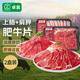 卓宸 巴西肥牛片400g*2 上腦肩胛 火鍋燒烤烤肉牛肉片肥牛卷 源頭直發(fā)
