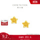 周大福鏤空爆閃方糖星星足金黃金耳飾耳釘(工費(fèi)260)約1.75g EOF1673