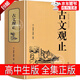 古文觀止 古文觀止青少年版樊登推薦 古文觀止高中版全本全注全譯注 吳楚材吳調(diào)侯選編全解新譯帶翻譯完整無刪減版 初中生正版 寫給孩子的古文觀止 趣說古文觀止有意思 寫給青少年的古文觀止 高中生版 全集正