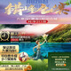 【川資】九寨溝.黃龍 品質(zhì)純玩跟團 3日游 懶人出行  免費升級VIP保姆車(chē)頭等艙【四川省中國國際旅行社】 舒適