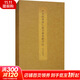 北宋拓唐懷仁集王書(shū)圣教序記 明晉府藏本 文物出版社 歷代碑帖法書(shū)選編輯組 編 精裝 書(shū)籍 圖書(shū)