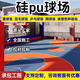 硅pu球場(chǎng)丙烯酸籃球場(chǎng)運動(dòng)地膠翻新羽毛球場(chǎng)網(wǎng)球場(chǎng)地膠彈性環(huán)保 3mm