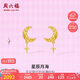 周六福星月足金黃金耳釘女耳飾七夕生日禮物計價(jià)A0913801 一對 約2.2g 