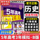 【科目自選】五年高考三年模擬2026B版2026A版5年高考3年模擬高中總復習 53五三高考b版a版五三A版五三B版 2026含2025高考真題高中一二三輪高三復習資料新高考總復習曲一線(xiàn)中小學(xué)教輔 【