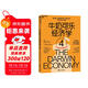 牛奶可樂(lè )經(jīng)濟學(xué)4 通俗經(jīng)濟學(xué)開(kāi)山鼻祖 羅伯特弗蘭克 經(jīng)濟學(xué)原理讀物教材 經(jīng)濟學(xué)經(jīng)典暢銷(xiāo) 經(jīng)濟學(xué)原理讀物 正版書(shū)籍