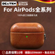 DEATKN德國適用于蘋(píng)果airpodspro2保護套airpods4代焱真皮瘋牛皮airpodspro二代無(wú)線(xiàn)耳機新 淺棕色*100%進(jìn)口油臘瘋馬皮 蘋(píng)果_AirPods