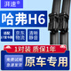 湃速17-25款長城哈弗H6無骨雨刮器原廠汽車雨刷片膠條靜音23年24/16