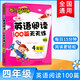 小學(xué)英語(yǔ)閱讀100篇天天練三四五六年級每日15分鐘新版外文出版社短文理解口語(yǔ)交際專(zhuān)項訓練 四年級 英語(yǔ)閱讀