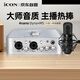 艾肯iCON 4nano外置聲卡+艾肯M5麥克風(fēng)套裝主播直播喊麥手機電腦專(zhuān)業(yè)錄音k歌iCON聲卡設備