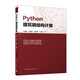 Python建筑鋼結構計算