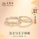 老鳳祥S925銀情侶戒指男女開(kāi)口表白求婚對戒飾品新年生日禮物女友老婆 【京速達】公主與王子對戒