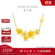 周大福繁花似錦櫻花黃金項鏈女工費620)40cm約14.28g F217515