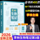 2026新版李林生物筆記第3版高中生物一本通2.0版生物真題分類(lèi)全刷基礎1000題新教材高一二三高考全國通用知識點(diǎn)總復習生物基礎知識全面解讀深挖教材生物高中知識大盤(pán)點(diǎn)步學(xué)教育 【第3版】李林生物筆記（
