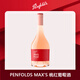奔富麥克斯 Penfolds Max's 桃紅葡萄酒750ml*1支 澳洲原產(chǎn)